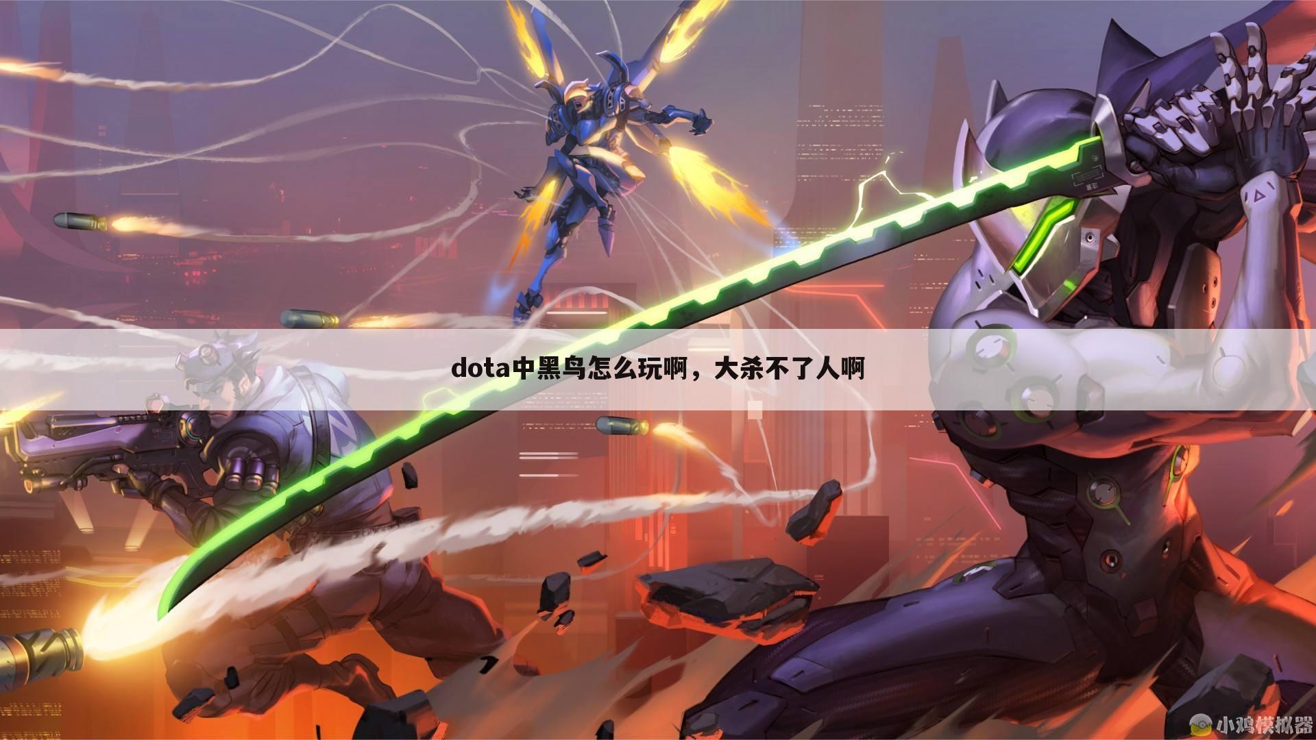 dota中黑鸟怎么玩啊,大杀不了人啊