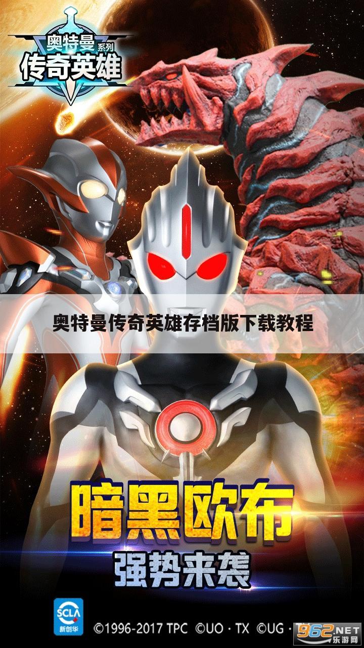 奥特曼传奇英雄存档版下载教程