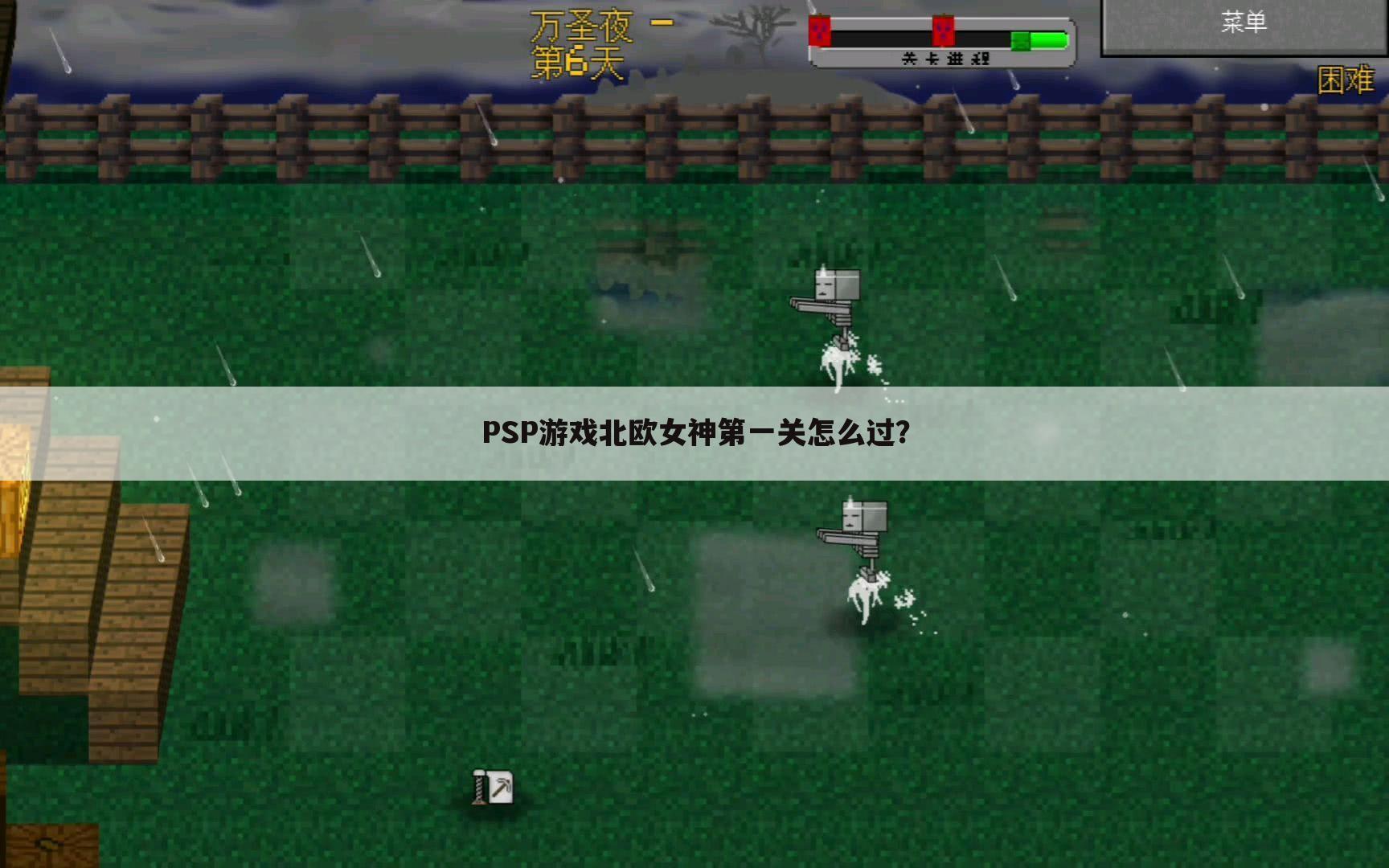PSP游戏北欧女神第一关怎么过?