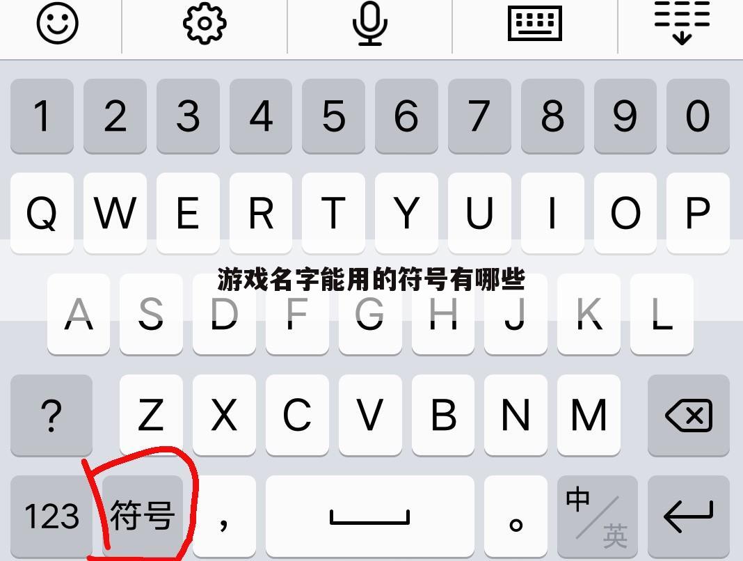 游戏名字能用的符号有哪些