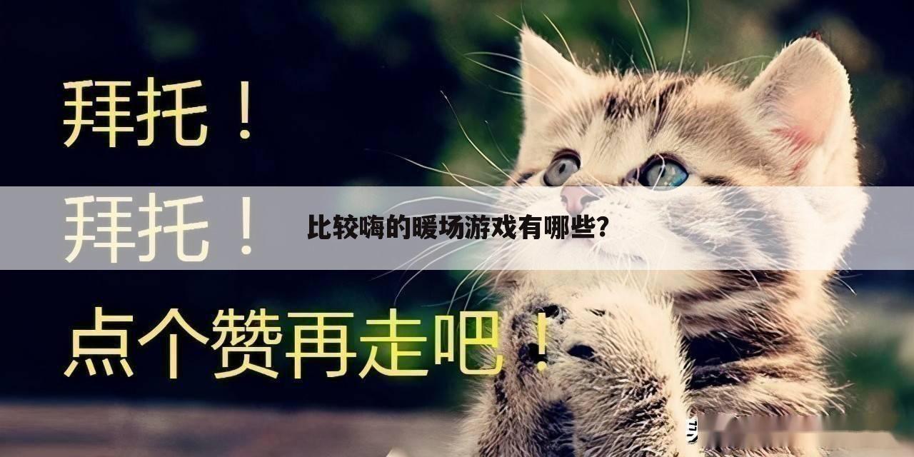 比较嗨的暖场游戏有哪些?