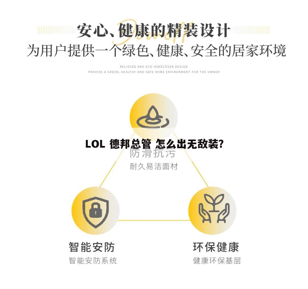 LOL 德邦总管 怎么出无敌装?