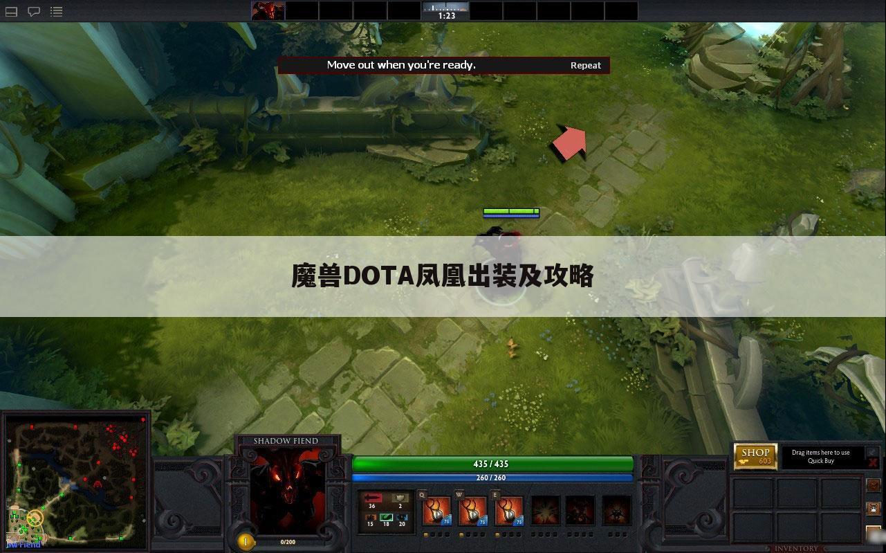 魔兽DOTA凤凰出装及攻略