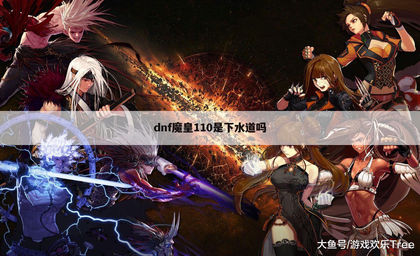 dnf魔皇110是下水道吗