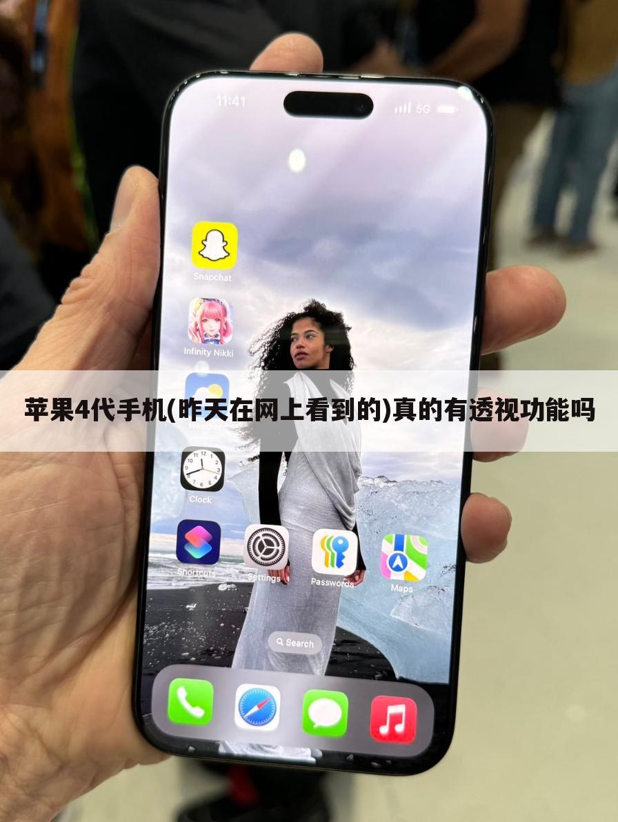 苹果4代手机(昨天在网上看到的)真的有透视功能吗