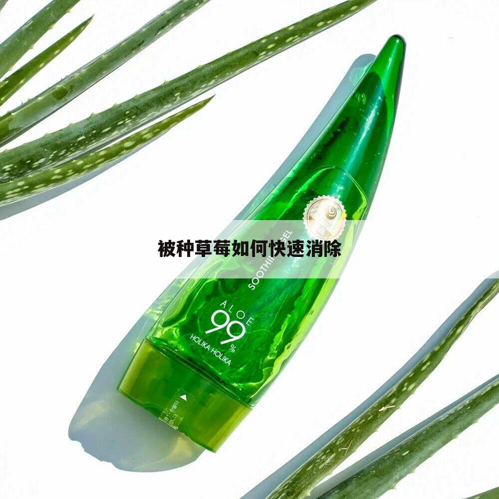 被种草莓如何快速消除