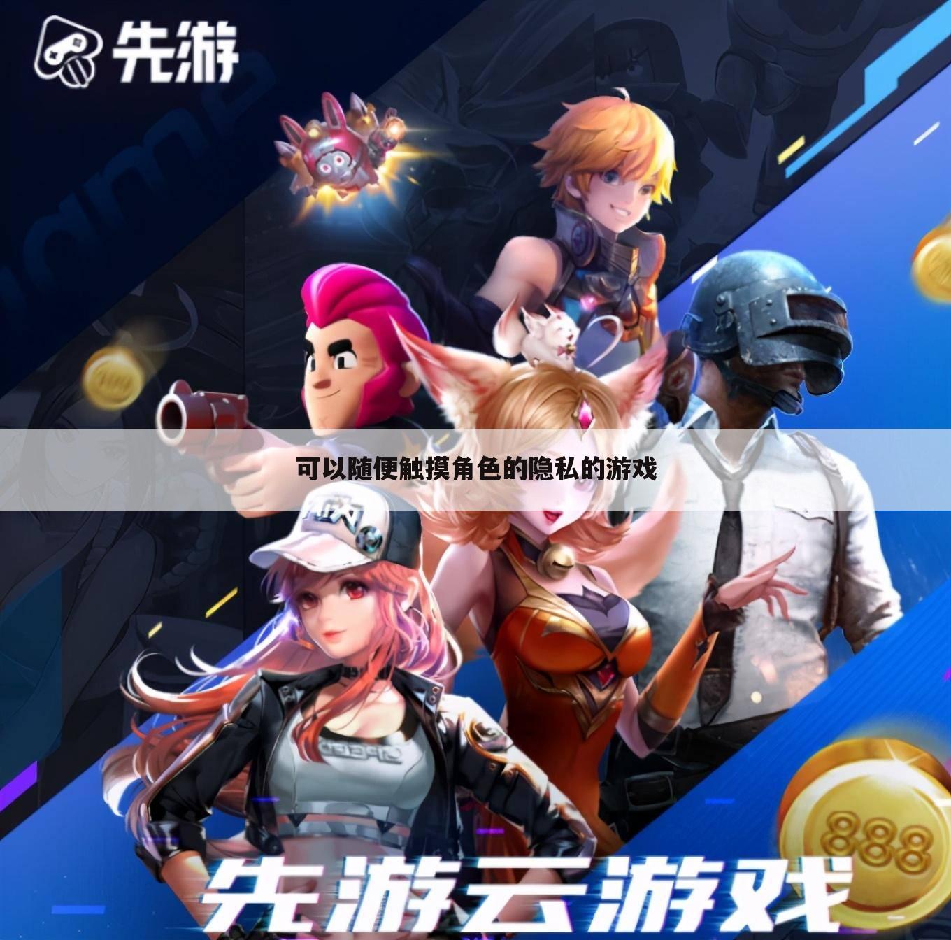 可以随便触摸角色的隐私的游戏
