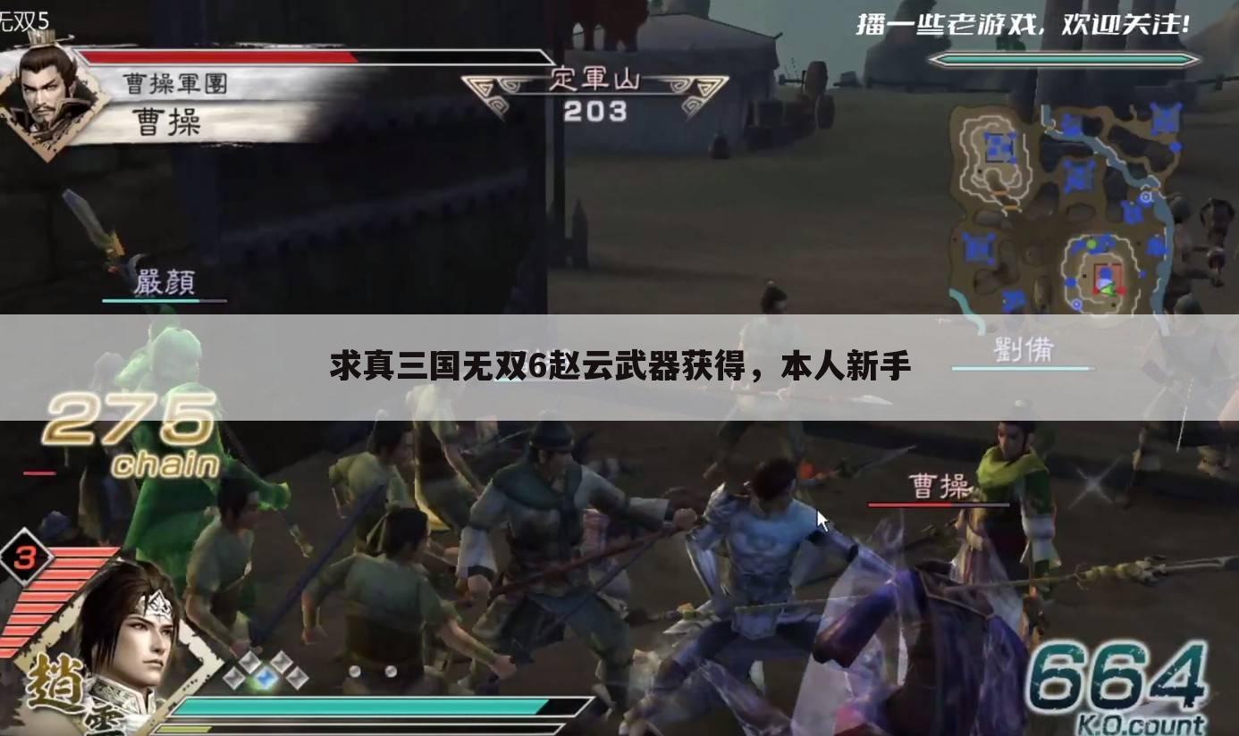 求真三国无双6赵云武器获得,本人新手