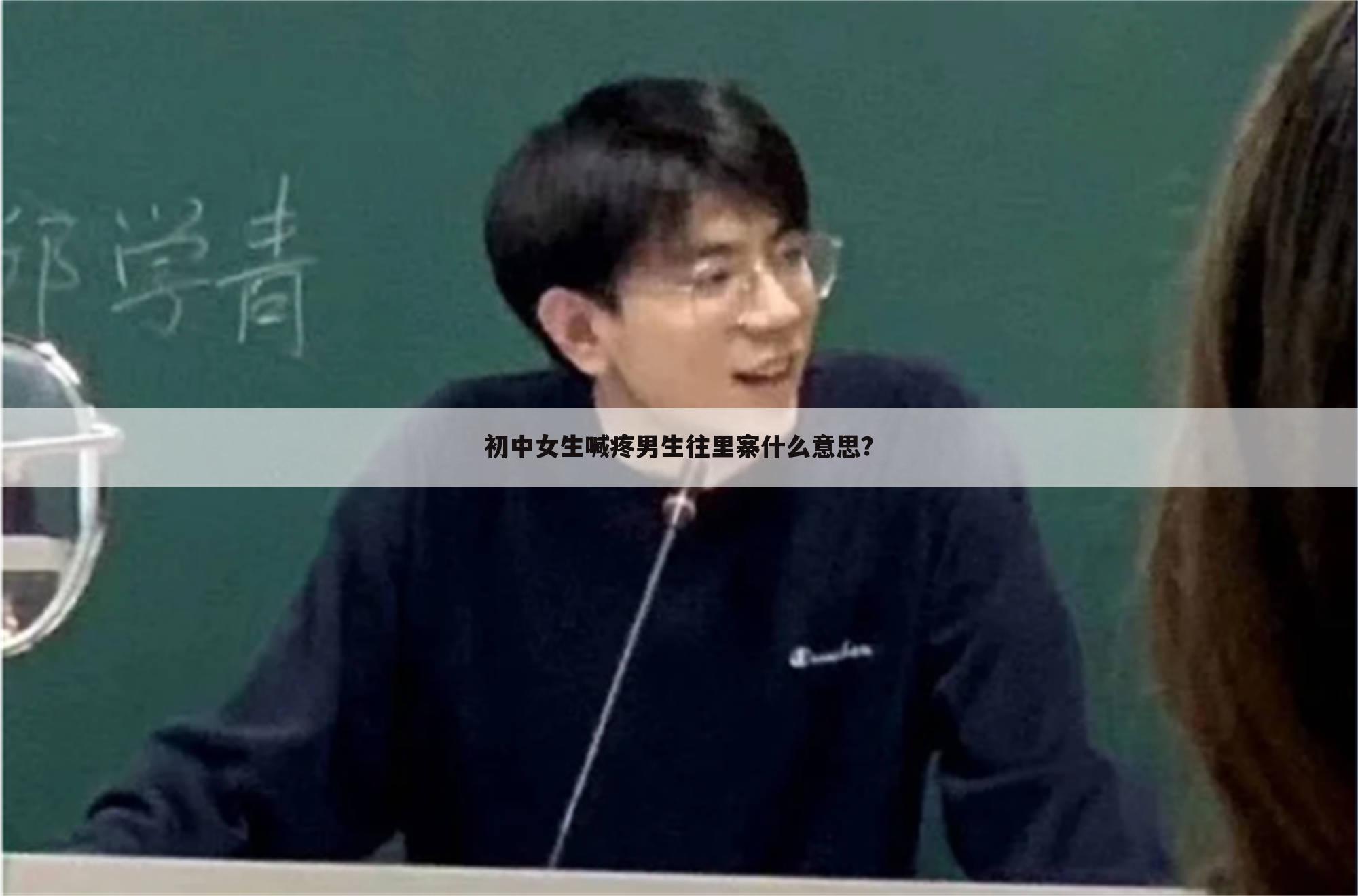 初中女生喊疼男生往里寨什么意思?