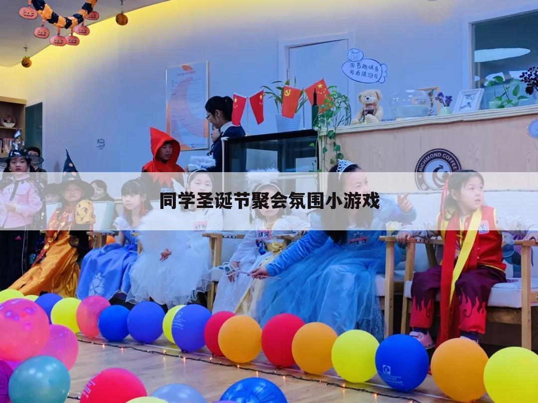 同学圣诞节聚会氛围小游戏