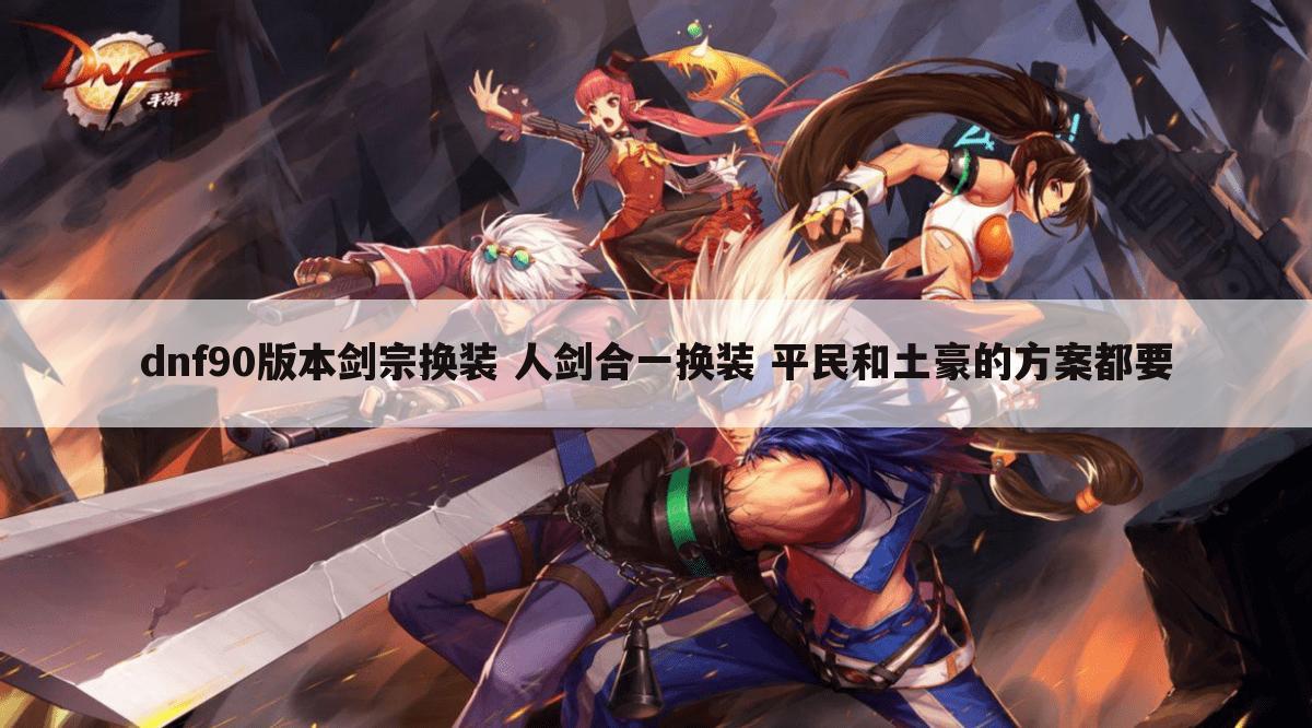 dnf90版本剑宗换装 人剑合一换装 平民和土豪的方案都要