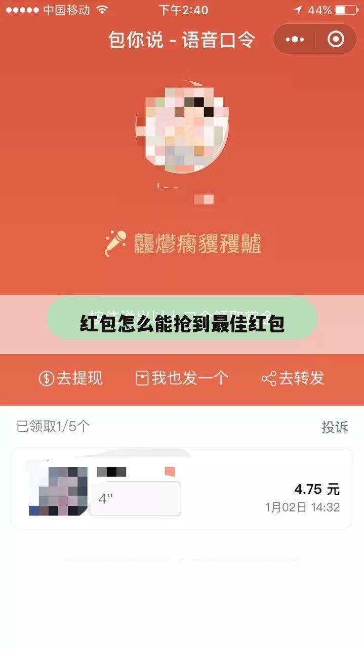 红包怎么能抢到最佳红包