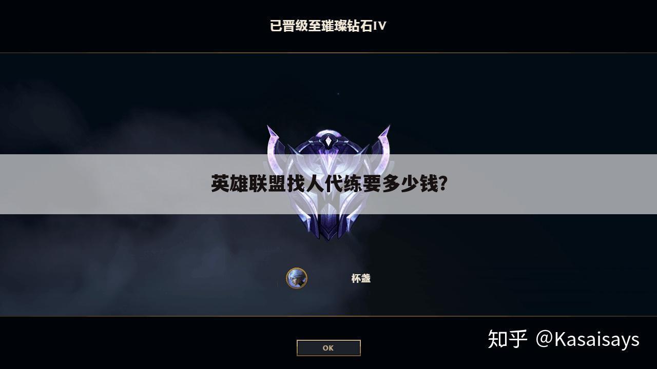 英雄联盟找人代练要多少钱?