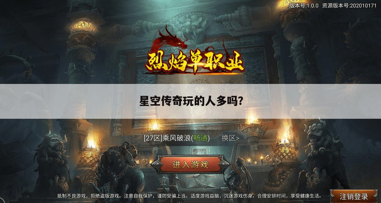 星空传奇玩的人多吗?
