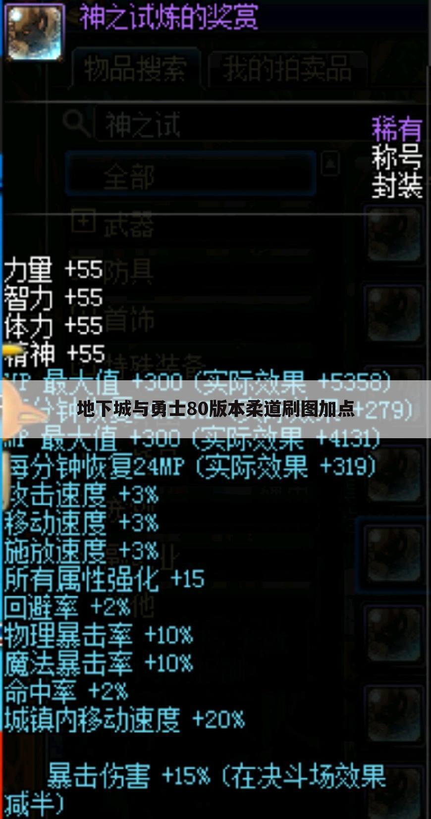 地下城与勇士80版本柔道刷图加点