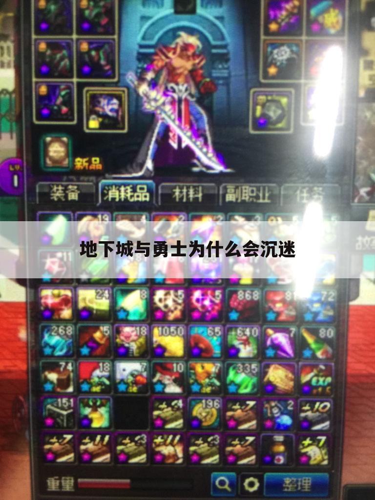 地下城与勇士为什么会沉迷