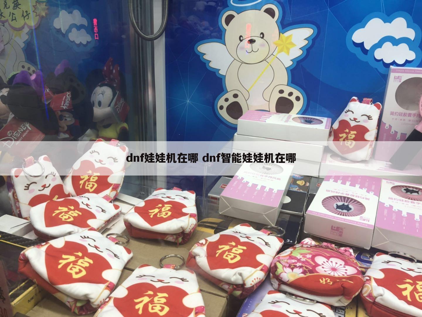 dnf娃娃机在哪 dnf智能娃娃机在哪