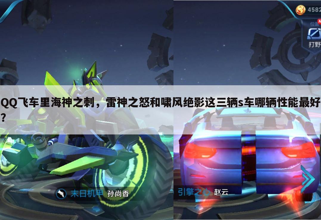 QQ飞车里海神之刺,雷神之怒和啸风绝影这三辆s车哪辆性能最好?