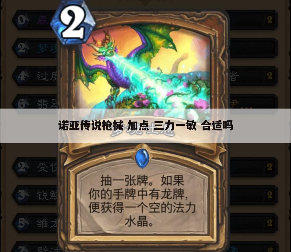 诺亚传说枪械 加点 三力一敏 合适吗