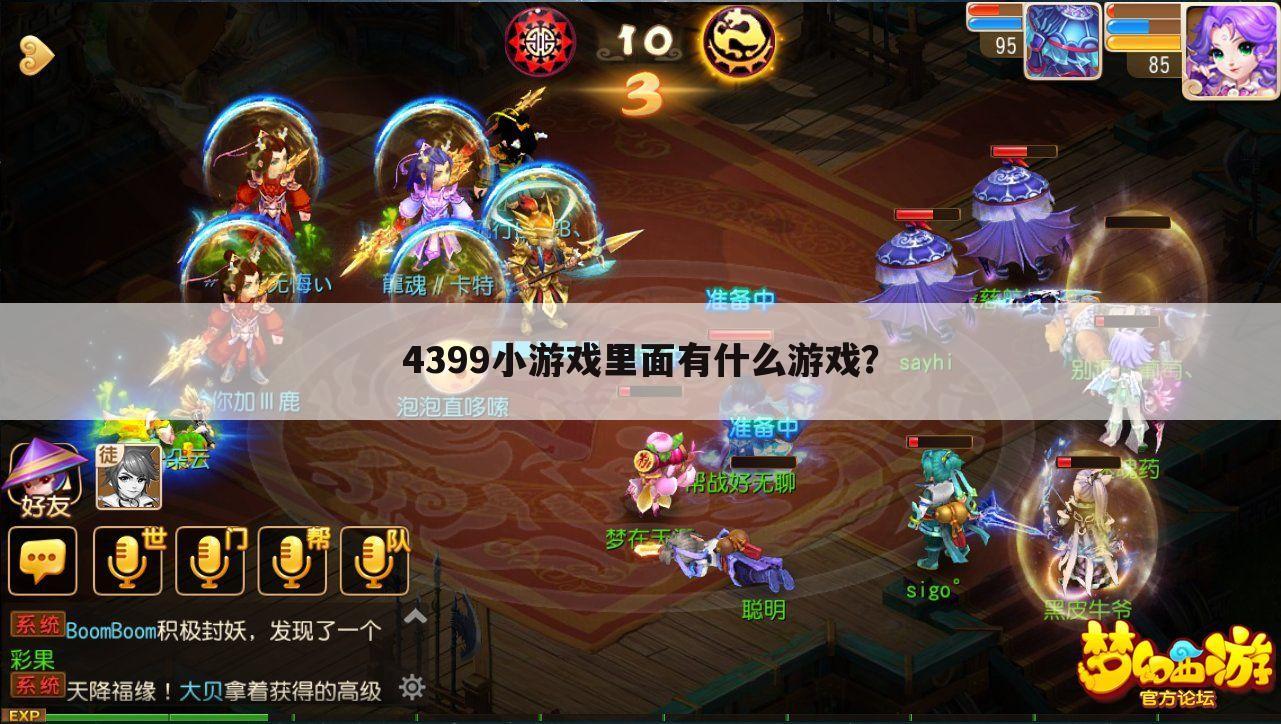 4399小游戏里面有什么游戏?