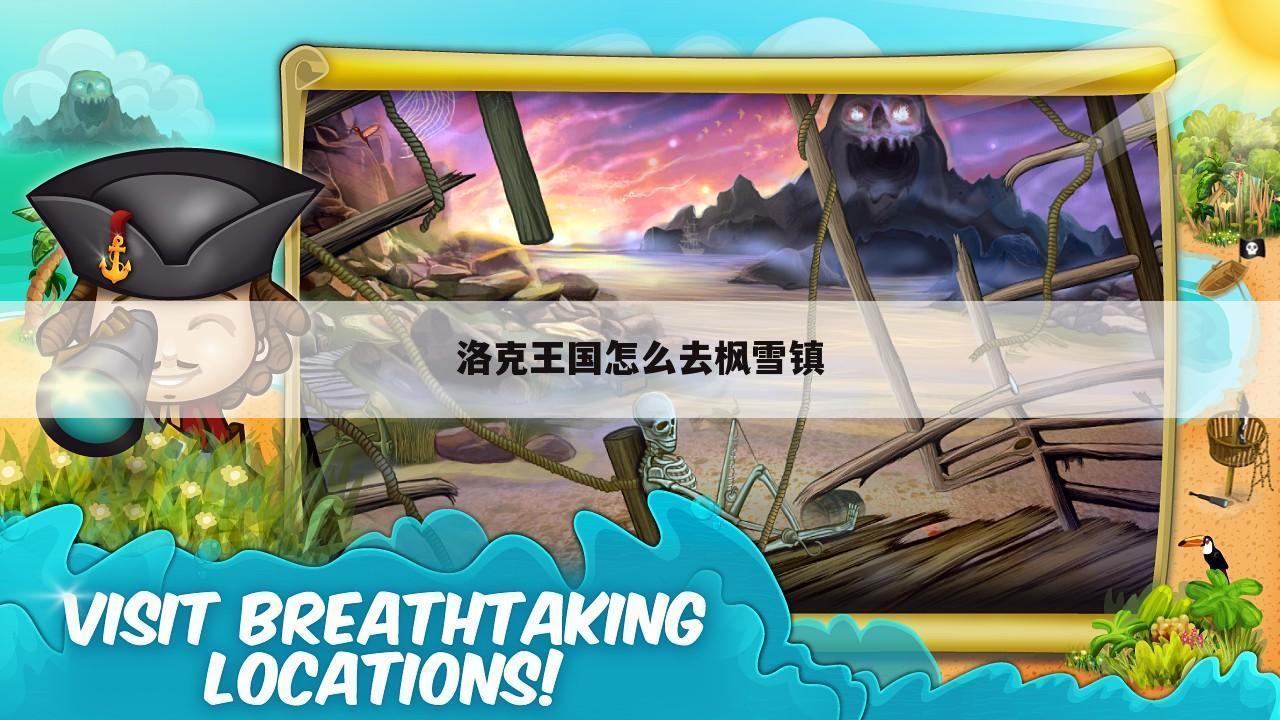 洛克王国怎么去枫雪镇