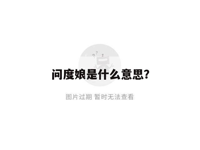 问度娘是什么意思?