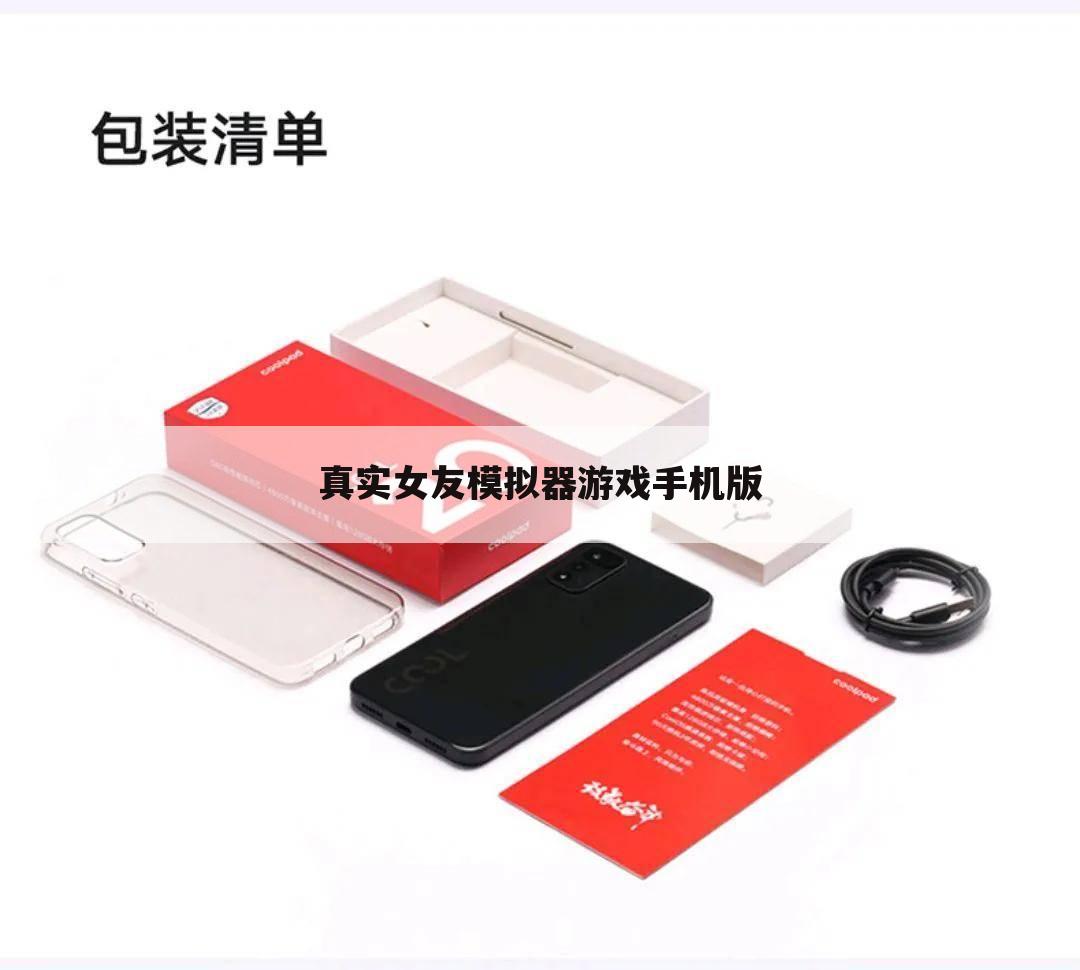 真实女友模拟器游戏手机版