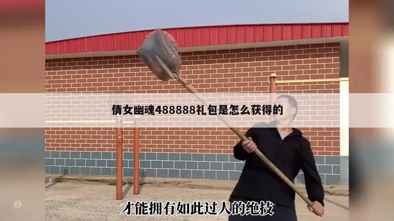 倩女幽魂488888礼包是怎么获得的