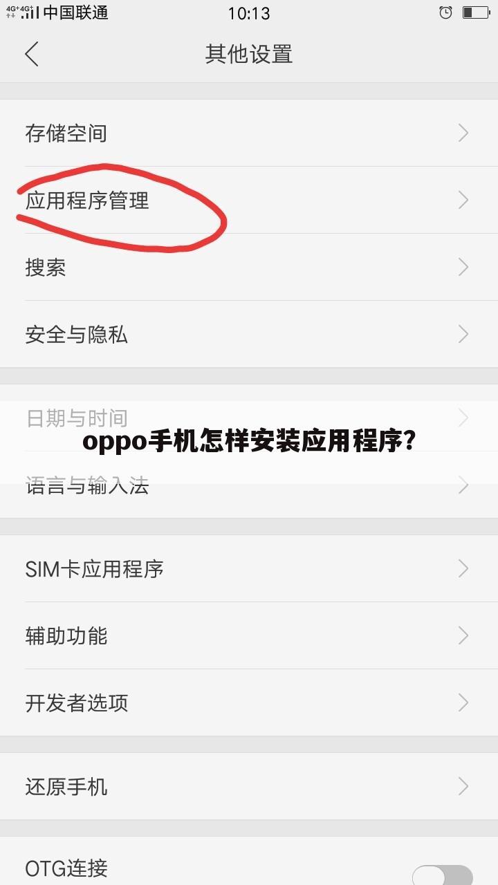 oppo手机怎样安装应用程序?