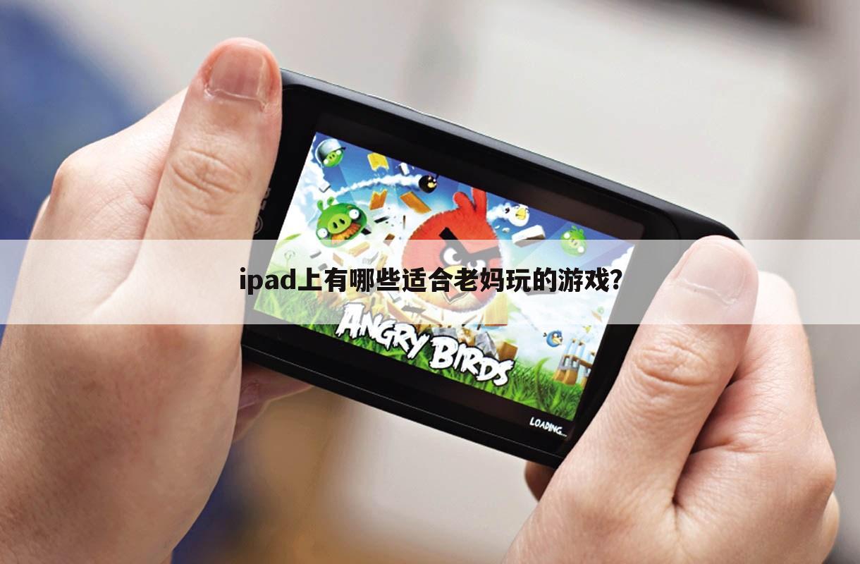 ipad上有哪些适合老妈玩的游戏?