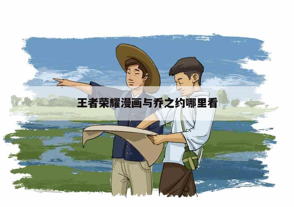 王者荣耀漫画与乔之约哪里看
