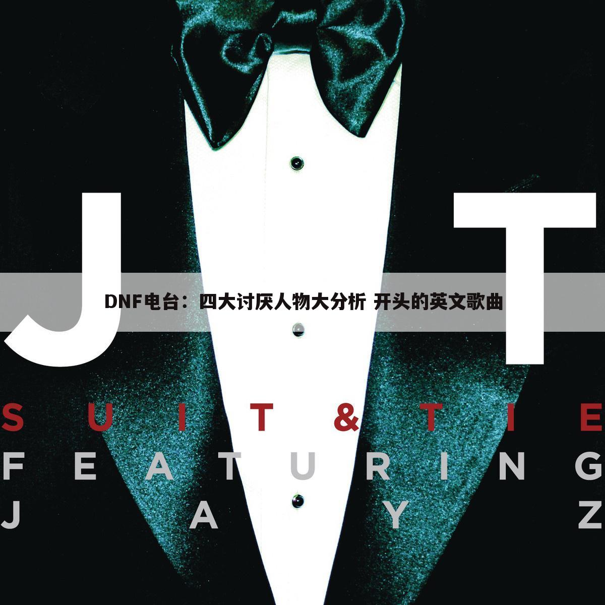 DNF电台:四大讨厌人物大分析 开头的英文歌曲