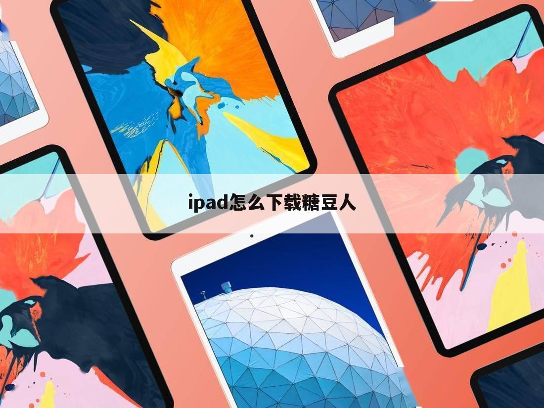 ipad怎么下载糖豆人