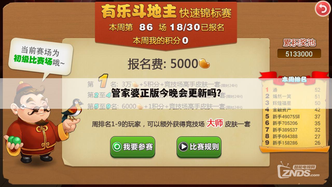管家婆正版今晚会更新吗?