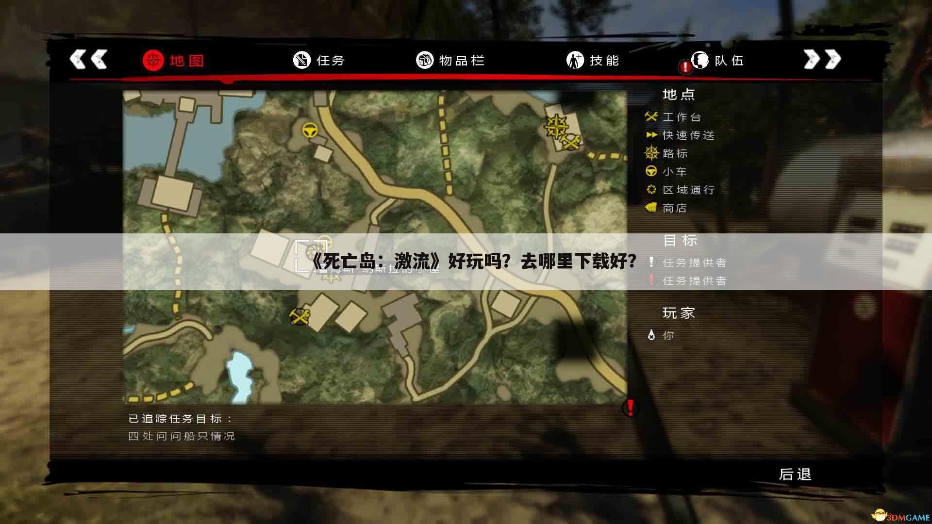 《死亡岛:激流》好玩吗?去哪里下载好?