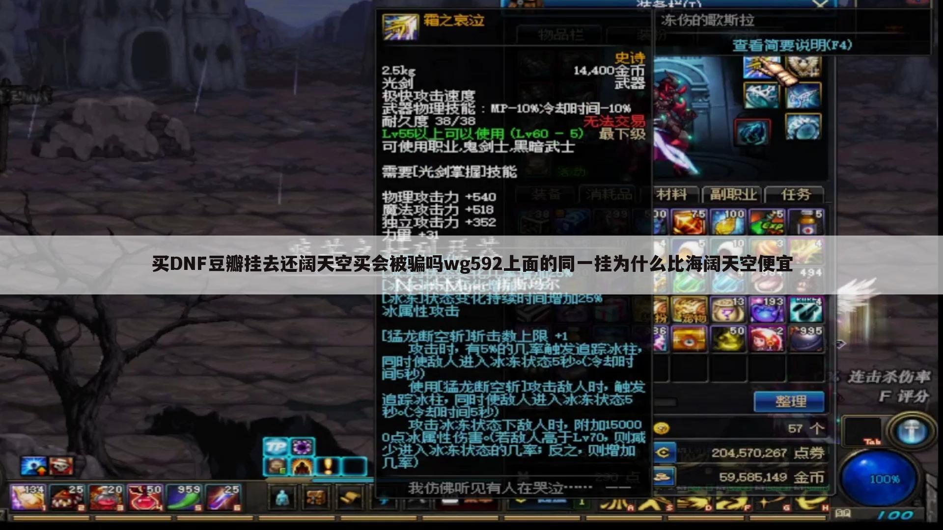 买DNF豆瓣挂去还阔天空买会被骗吗wg592上面的同一挂为什么比海阔天空便宜