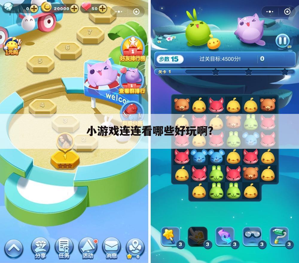 小游戏连连看哪些好玩啊?