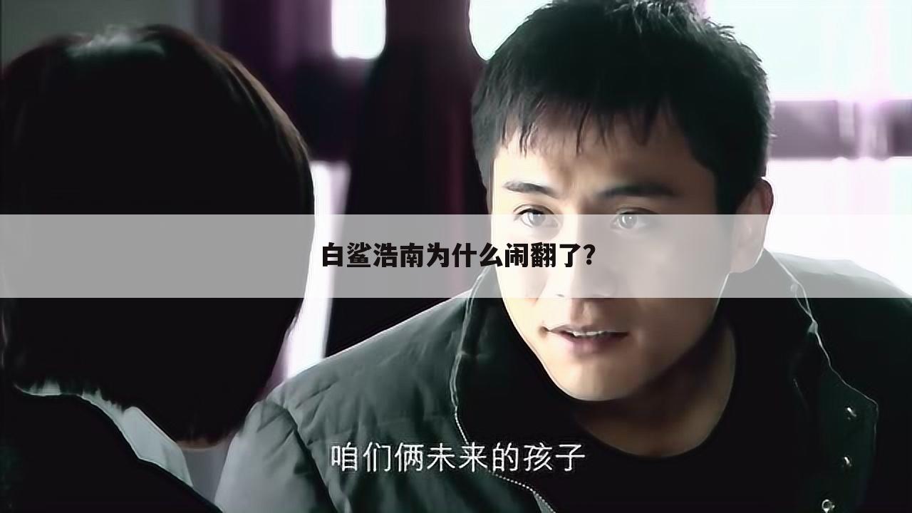 白鲨浩南为什么闹翻了?