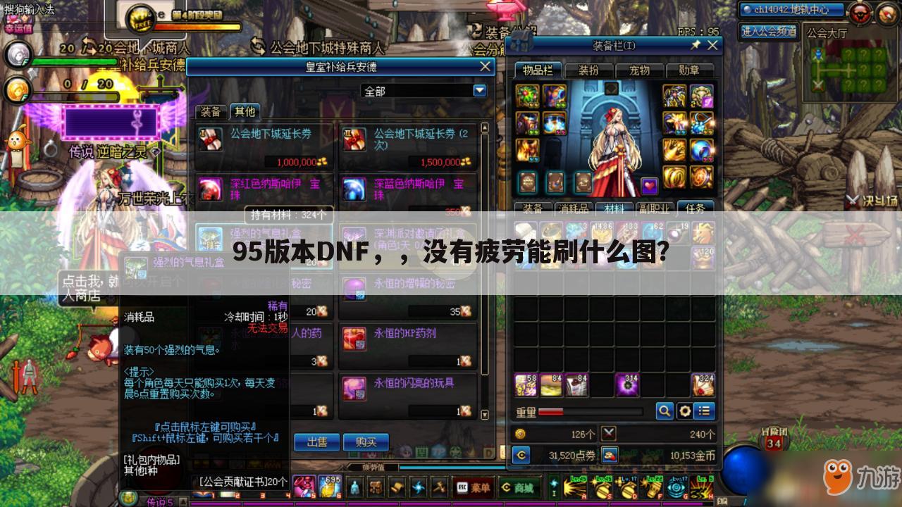 95版本DNF,,没有疲劳能刷什么图?