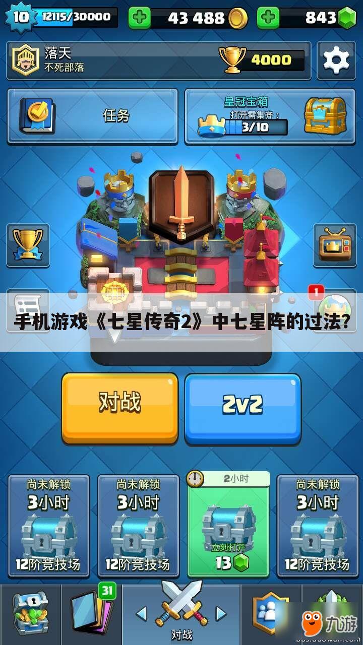 手机游戏《七星传奇2》中七星阵的过法?