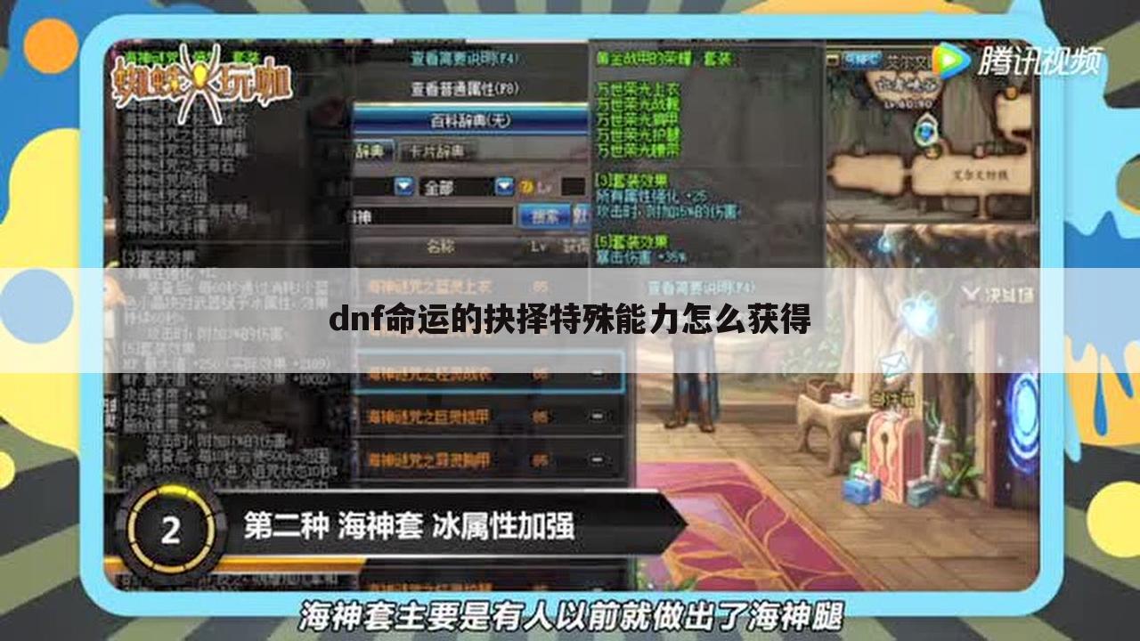 dnf命运的抉择特殊能力怎么获得