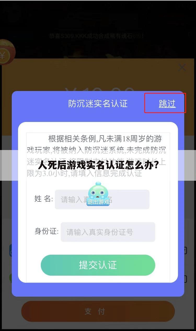 人死后游戏实名认证怎么办?