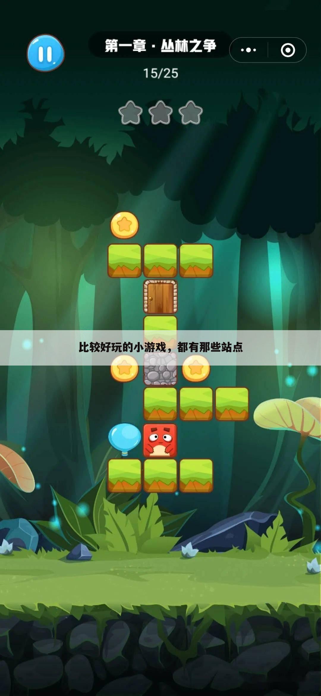 比较好玩的小游戏,都有那些站点