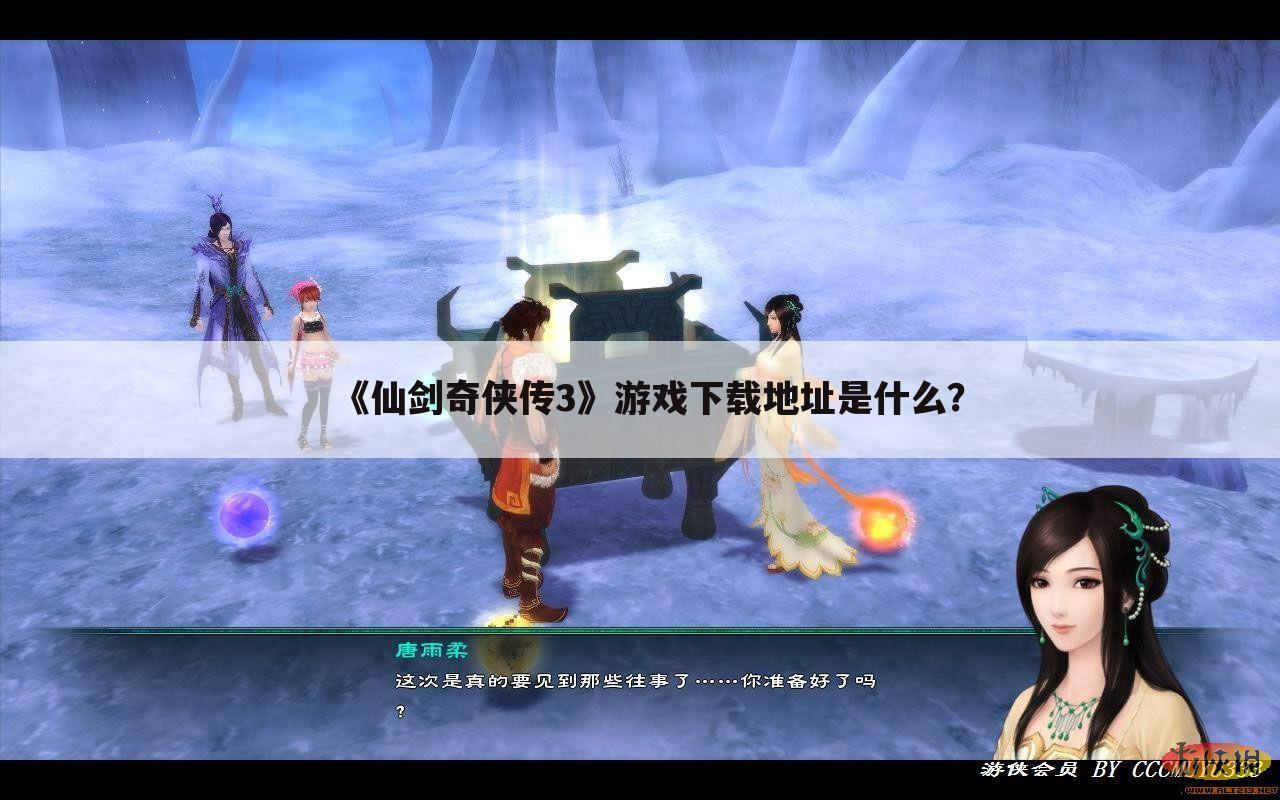 《仙剑奇侠传3》游戏下载地址是什么?