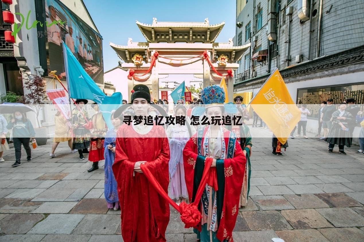 寻梦追忆攻略 怎么玩追忆