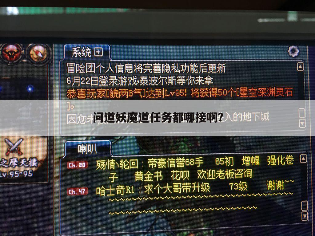 问道妖魔道任务都哪接啊?