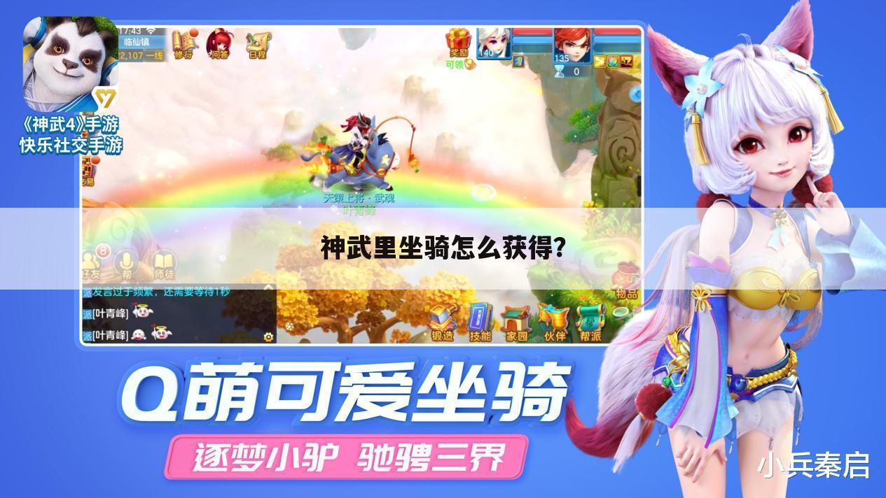 神武里坐骑怎么获得?