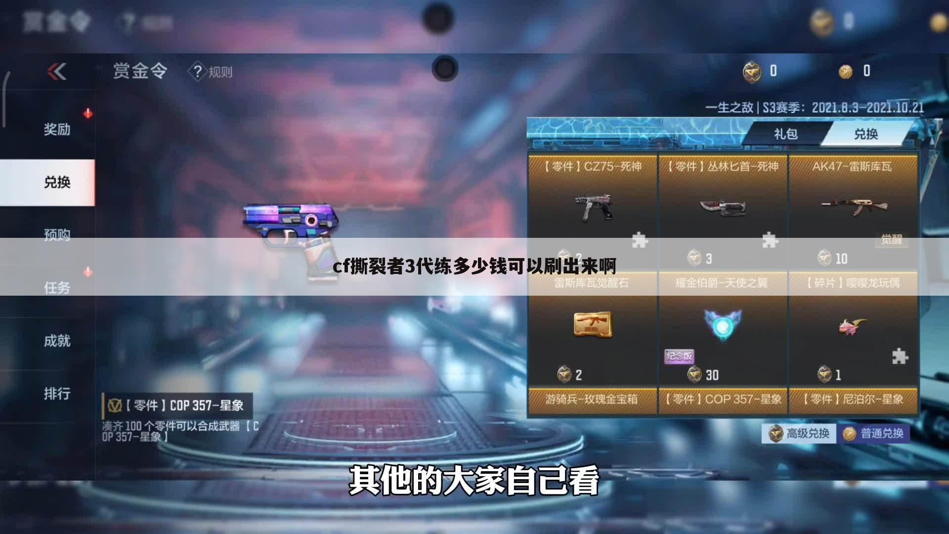 cf撕裂者3代练多少钱可以刷出来啊