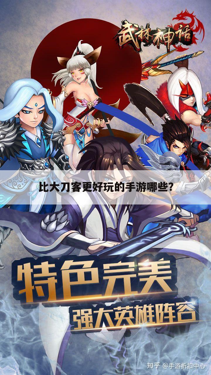比大刀客更好玩的手游哪些?