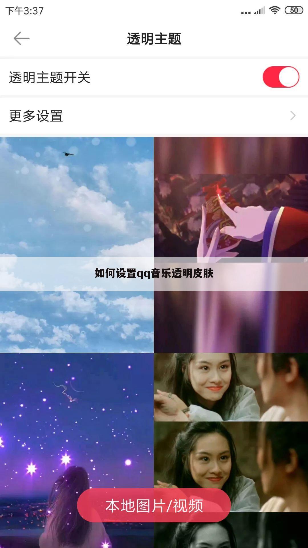 如何设置qq音乐透明皮肤